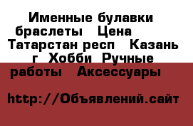 Именные булавки, браслеты › Цена ­ 170 - Татарстан респ., Казань г. Хобби. Ручные работы » Аксессуары   